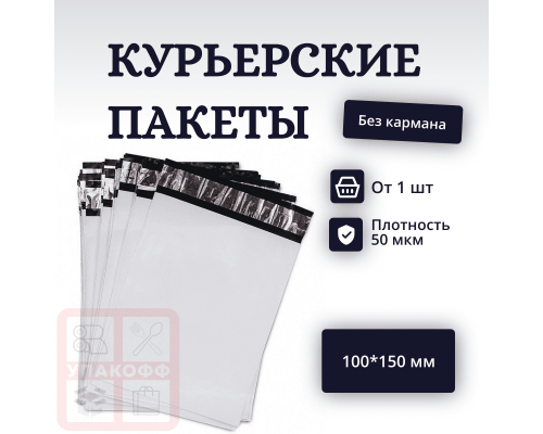 Пакет курьерский белый 100*150+40мм без кармана (уп600шт) купить в Нижнем Новгороде в Упакофф