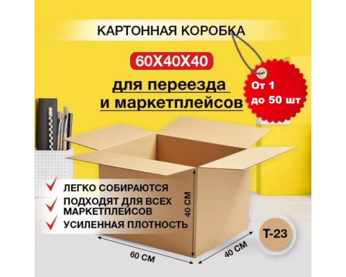 Коробка картонная 600*400*400 Т-23 от 1 до 50 шт купить в Нижнем Новгороде в Упакофф