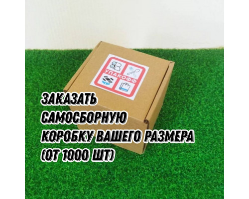 Коробка картонная самосборная на заказ от 1000 шт (одного размера) узнать стоимость в Нижнем Новгороде в Упакофф