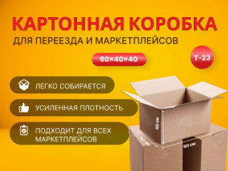 Акция на картонные коробки 60 40 40 см в Нижнем Новгороде